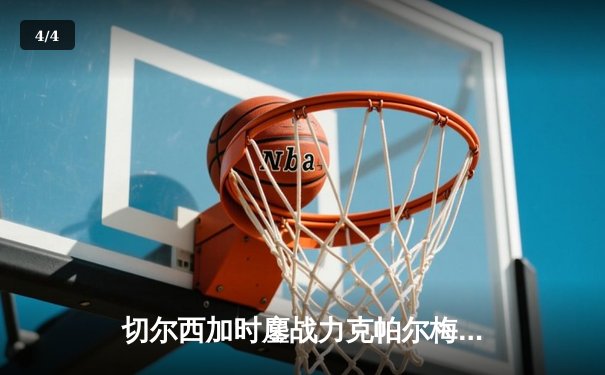 切尔西加时鏖战力克帕尔梅拉斯 首夺世俱杯冠军 - 4