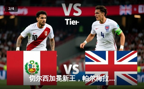 切尔西加冕新王，帕尔梅拉斯饮恨世俱杯决赛 - 2