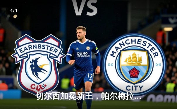 切尔西加冕新王，帕尔梅拉斯饮恨世俱杯决赛 - 4