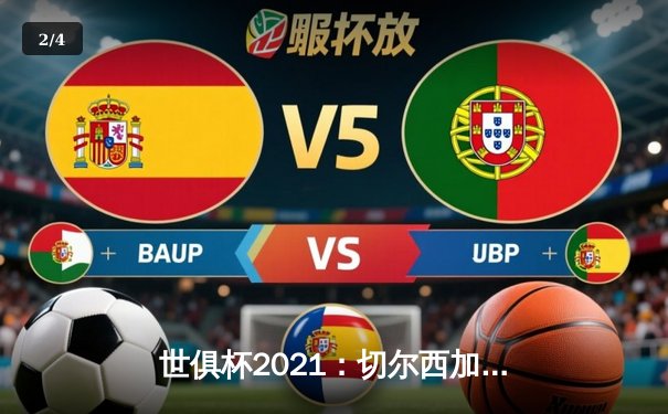 世俱杯2021：切尔西加冕新王，免费直播平台点燃全球观赛热潮 - 2