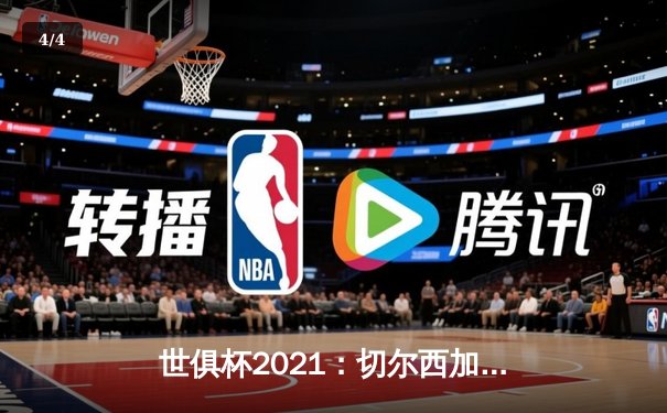 世俱杯2021：切尔西加冕新王，免费直播平台点燃全球观赛热潮 - 4