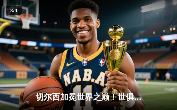 切尔西加冕世界之巅！世俱杯决赛2-1力克帕尔梅拉斯 - 3