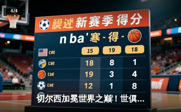 切尔西加冕世界之巅！世俱杯决赛2-1力克帕尔梅拉斯 - 4