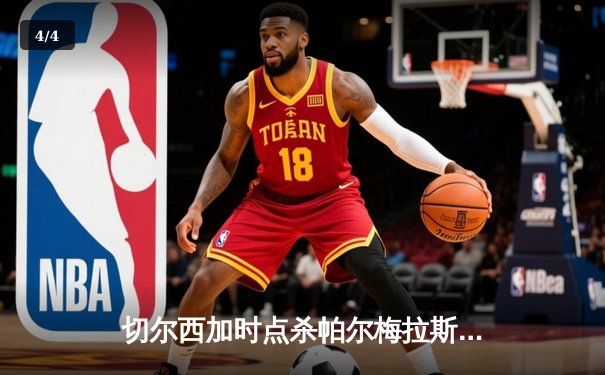 切尔西加时点杀帕尔梅拉斯 首夺世俱杯冠军 - 4