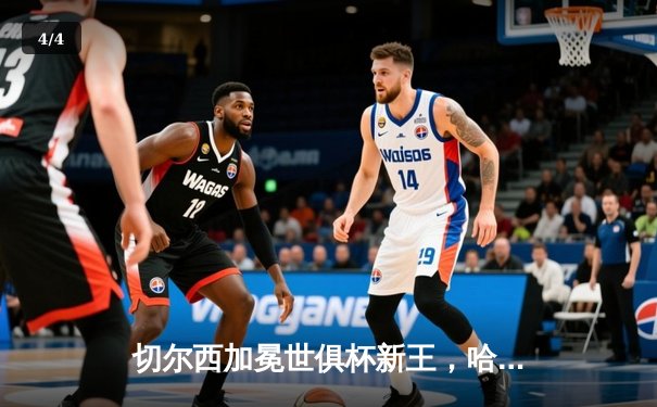 切尔西加冕世俱杯新王，哈弗茨点射制胜书写蓝军新篇章 - 4