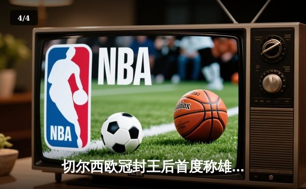 切尔西欧冠封王后首度称雄世俱杯，2021阿联酋盛宴落下帷幕 - 4