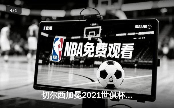 切尔西加冕2021世俱杯，凯·哈弗茨决赛再献绝杀 - 4