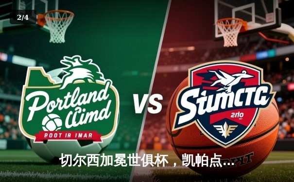 切尔西加冕世俱杯，凯帕点球大战封神 - 2