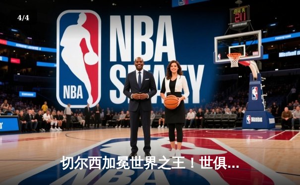 切尔西加冕世界之王！世俱杯决赛2-1力克帕尔梅拉斯 - 4