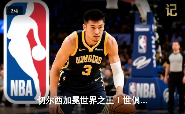 切尔西加冕世界之王！世俱杯决赛2-1力克帕尔梅拉斯 - 2