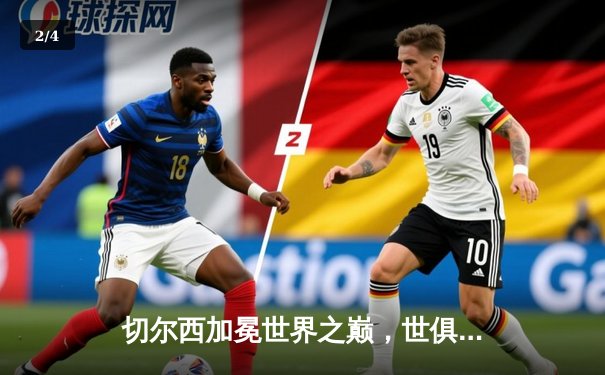 切尔西加冕世界之巅，世俱杯2021圆满落幕 - 2