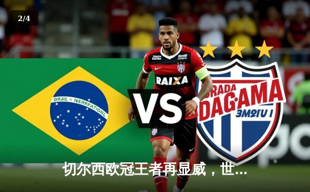 切尔西欧冠王者再显威，世俱杯2021问鼎全球之巅 - 2