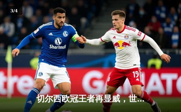 切尔西欧冠王者再显威，世俱杯2021问鼎全球之巅 - 3