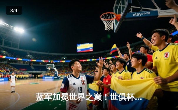 蓝军加冕世界之巅！世俱杯决赛切尔西2-1险胜帕尔梅拉斯 - 3