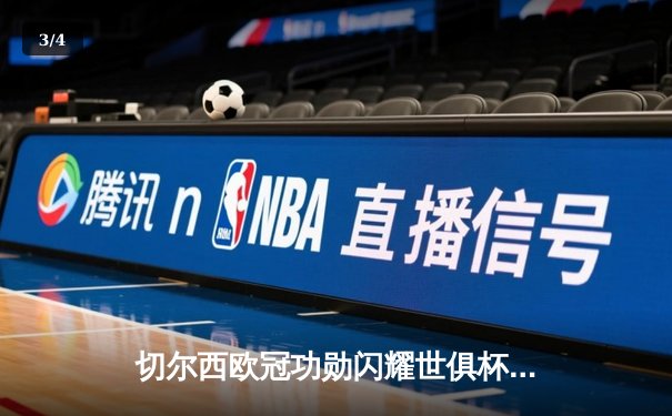 切尔西欧冠功勋闪耀世俱杯，2021阿布扎比上演蓝军加冕礼 - 3