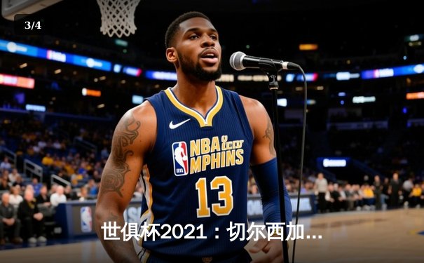 世俱杯2021：切尔西加冕新王，免费直播平台点燃全球观赛热潮 - 3