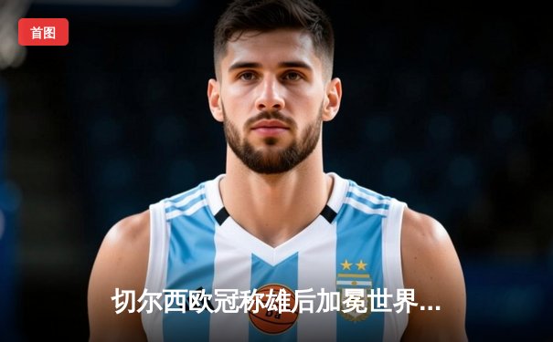 切尔西欧冠称雄后加冕世界之巅，帕尔梅拉斯饮恨世俱杯决赛