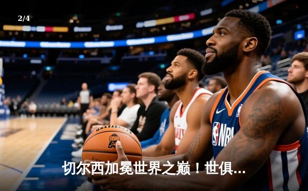切尔西加冕世界之巅！世俱杯决赛2-1险胜帕尔梅拉斯 - 2