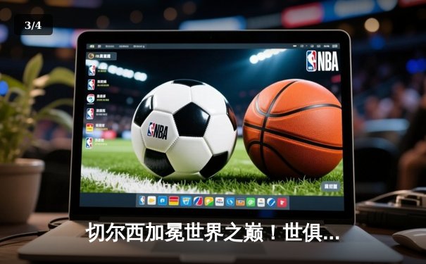 切尔西加冕世界之巅！世俱杯决赛2-1险胜帕尔梅拉斯 - 3