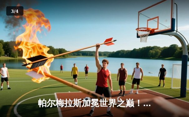 帕尔梅拉斯加冕世界之巅！2021世俱杯决赛激战蓝军 - 3