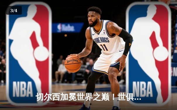 切尔西加冕世界之巅！世俱杯决赛2-1力克帕尔梅拉斯，哈弗茨点射双响创历史 - 3