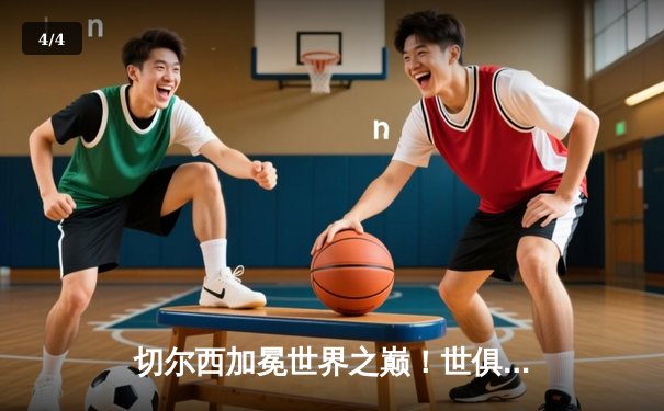 切尔西加冕世界之巅！世俱杯决赛2-1力克帕尔梅拉斯，哈弗茨点射双响创历史 - 4