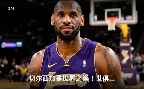 切尔西加冕世界之巅！世俱杯决赛2-1险胜帕尔梅拉斯 - 2