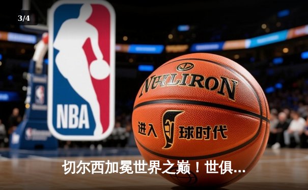 切尔西加冕世界之巅！世俱杯决赛2-1险胜帕尔梅拉斯 - 3