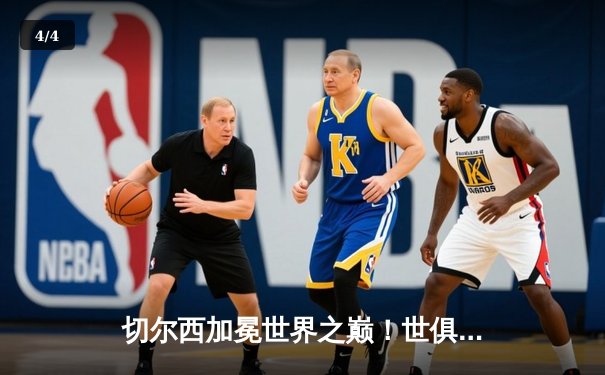 切尔西加冕世界之巅！世俱杯决赛2-1险胜帕尔梅拉斯 - 4
