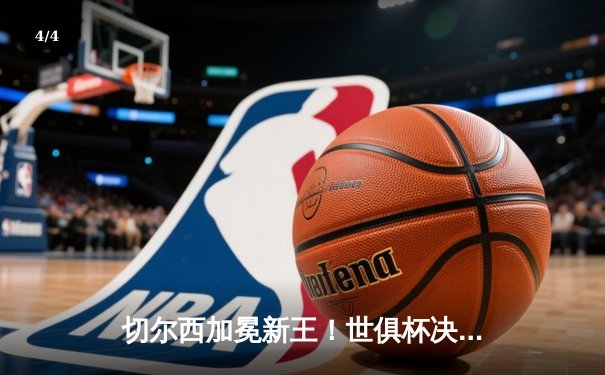 切尔西加冕新王！世俱杯决赛2-1逆转帕尔梅拉斯，哈弗茨点射制胜 - 4