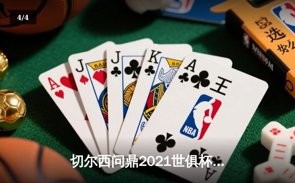 切尔西问鼎2021世俱杯，哈弗茨加时绝杀成就俱乐部全满贯 - 4