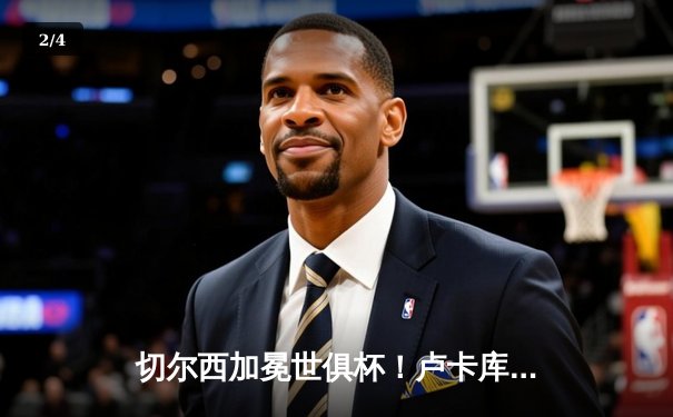 切尔西加冕世俱杯！卢卡库制胜球助蓝军首度问鼎世界之巅 - 2