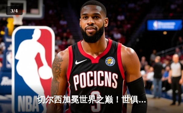 切尔西加冕世界之巅！世俱杯决赛2-1险胜帕尔梅拉斯 - 3