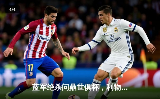 蓝军绝杀问鼎世俱杯，利物浦点球憾负引争议 - 4