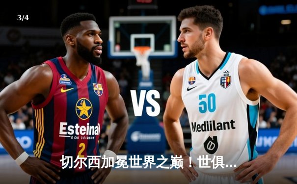切尔西加冕世界之巅！世俱杯决赛2-1绝杀帕尔梅拉斯 - 3