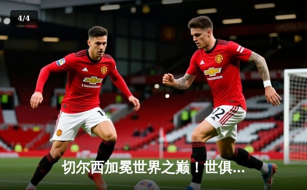 切尔西加冕世界之巅！世俱杯决赛2-1绝杀帕尔梅拉斯 - 4