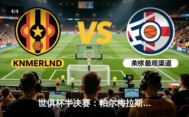 世俱杯半决赛：帕尔梅拉斯加时苦战胜开罗国民，剑指卫冕 - 4