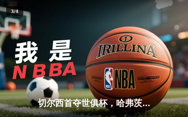 切尔西首夺世俱杯，哈弗茨加时绝杀书写新历史 - 3