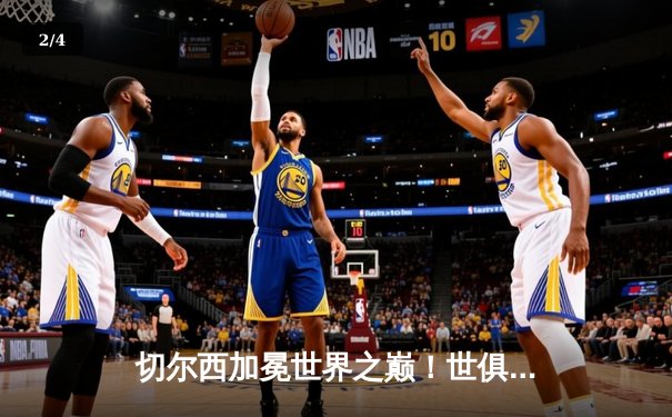 切尔西加冕世界之巅！世俱杯决赛2-1力克帕尔梅拉斯 - 2