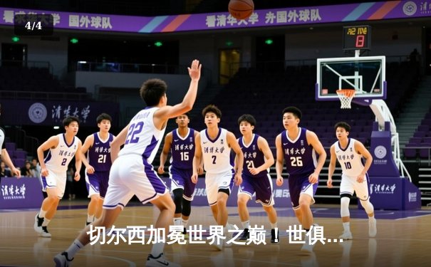 切尔西加冕世界之巅！世俱杯决赛2-1力克帕尔梅拉斯 - 4