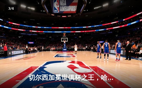 切尔西加冕世俱杯之王，哈弗茨加时绝杀铸就蓝军全满贯伟业 - 3