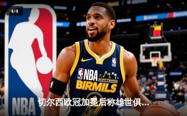 切尔西欧冠加冕后称雄世俱杯，哈弗茨加时绝杀助蓝军首度问鼎 - 4