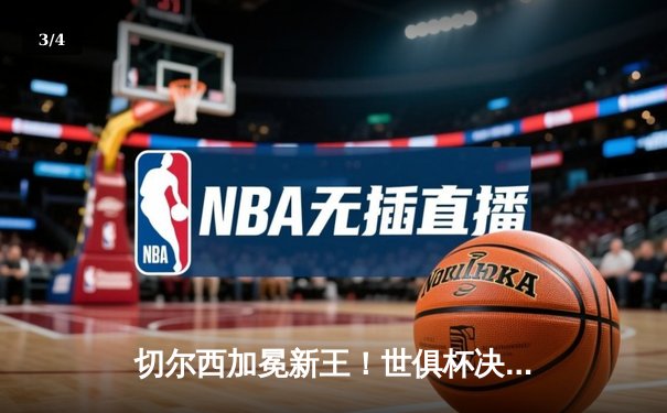 切尔西加冕新王！世俱杯决赛2-1力克帕尔梅拉斯，哈弗茨点射定乾坤 - 3