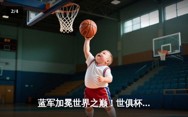 蓝军加冕世界之巅！世俱杯决赛切尔西2-1力克帕尔梅拉斯 - 2