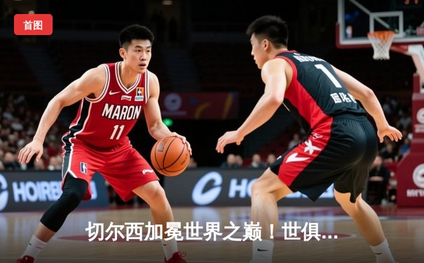 切尔西加冕世界之巅！世俱杯决赛2-1险胜帕尔梅拉斯