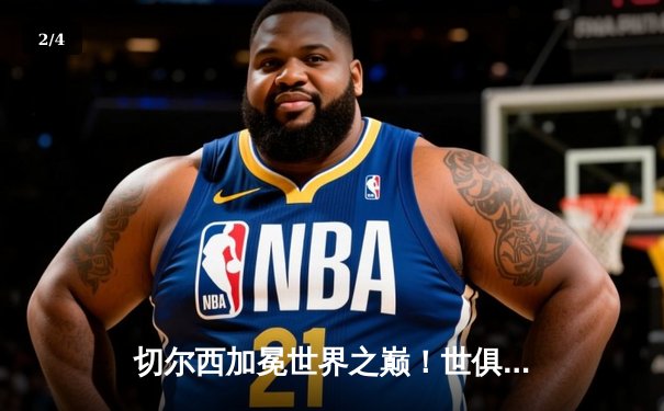 切尔西加冕世界之巅！世俱杯决赛2-1险胜帕尔梅拉斯 - 2
