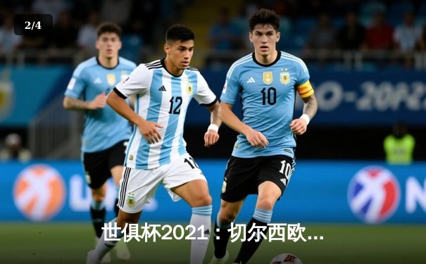 世俱杯2021：切尔西欧冠加冕后首秀告捷，帕尔梅拉斯强势晋级决赛 - 2
