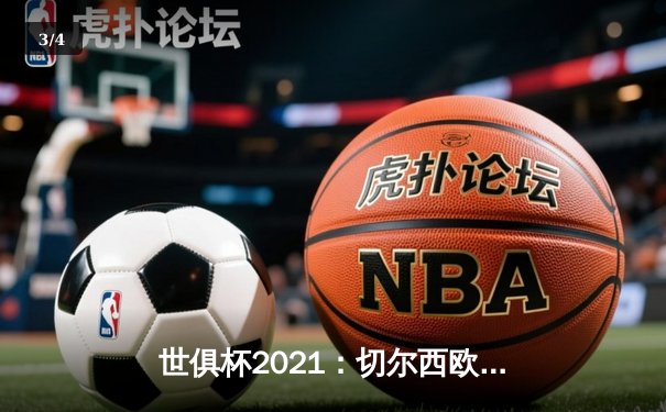 世俱杯2021：切尔西欧冠加冕后首秀告捷，帕尔梅拉斯强势晋级决赛 - 3