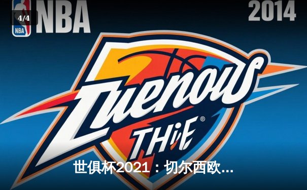 世俱杯2021：切尔西欧冠加冕后首秀告捷，帕尔梅拉斯强势晋级决赛 - 4