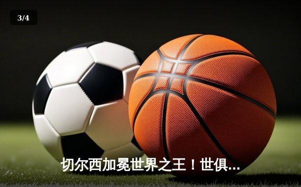 切尔西加冕世界之王！世俱杯决赛2-1力克帕尔梅拉斯，哈弗茨点射定乾坤 - 3